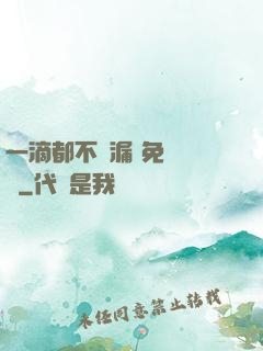 一滴都不許漏 免費閱讀
